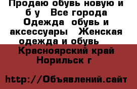 Продаю обувь новую и б/у - Все города Одежда, обувь и аксессуары » Женская одежда и обувь   . Красноярский край,Норильск г.